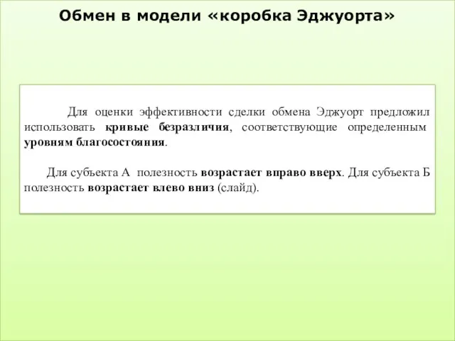 Для оценки эффективности сделки обмена Эджуорт предложил использовать кривые безразличия,