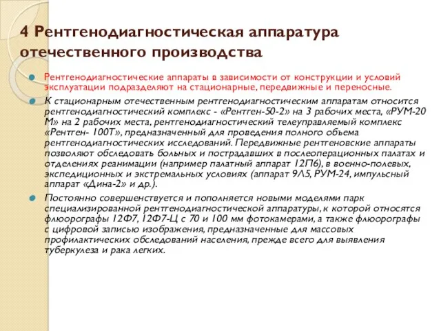 4 Рентгенодиагностическая аппаратура отечественного производства Рентгенодиагностические аппараты в зависимости от