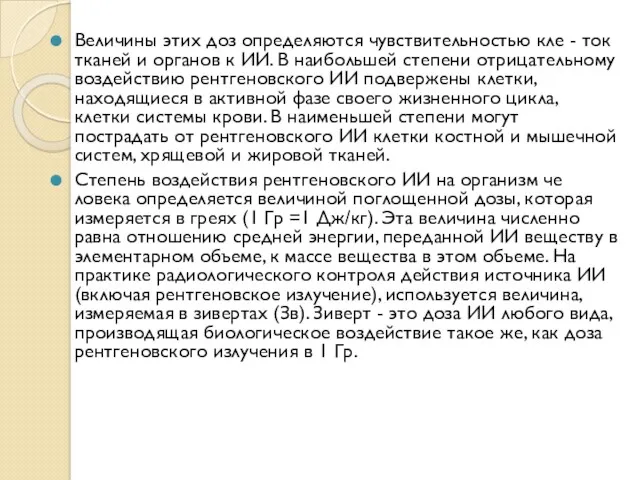 Величины этих доз определяются чувствительностью кле - ток тканей и органов к ИИ.