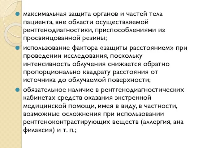 максимальная защита органов и частей тела пациента, вне области осуществляемой