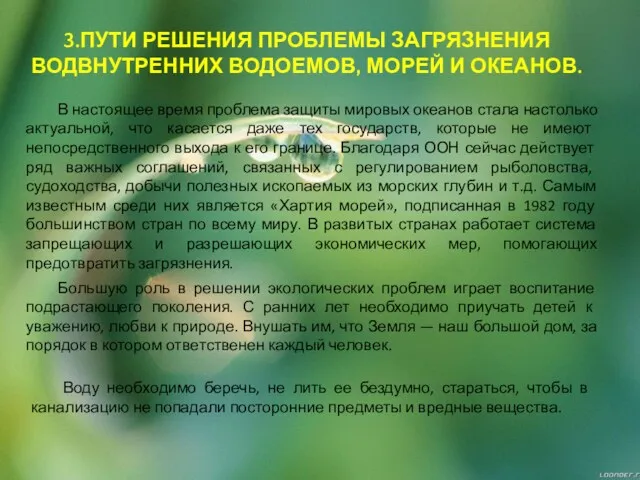 3.ПУТИ РЕШЕНИЯ ПРОБЛЕМЫ ЗАГРЯЗНЕНИЯ ВОДВНУТРЕННИХ ВОДОЕМОВ, МОРЕЙ И ОКЕАНОВ. В