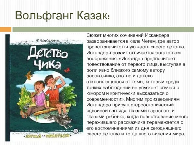 Вольфганг Казак: Сюжет многих сочинений Искандера разворачивается в селе Чегем,