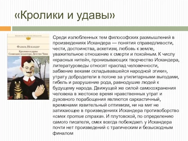 «Кролики и удавы» Среди излюбленных тем философских размышлений в произведениях