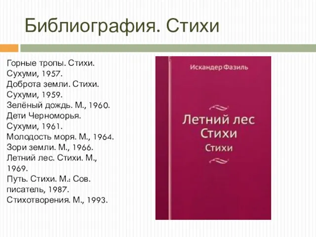 Библиография. Стихи Горные тропы. Стихи. Сухуми, 1957. Доброта земли. Стихи.