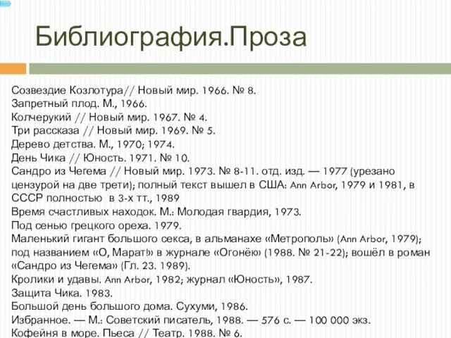 Библиография.Проза Созвездие Козлотура// Новый мир. 1966. № 8. Запретный плод.