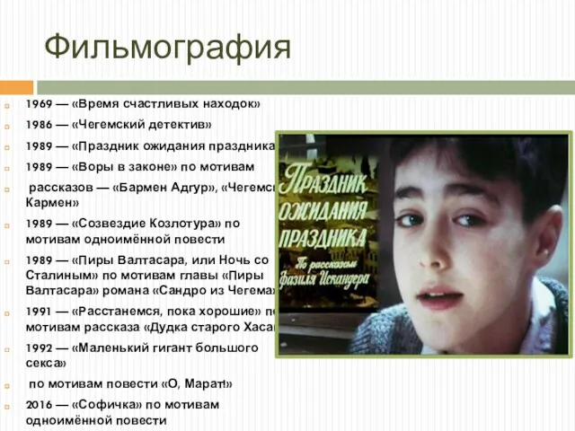 Фильмография 1969 — «Время счастливых находок» 1986 — «Чегемский детектив»