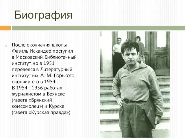 Биография После окончания школы Фазиль Искандер поступил в Московский Библиотечный
