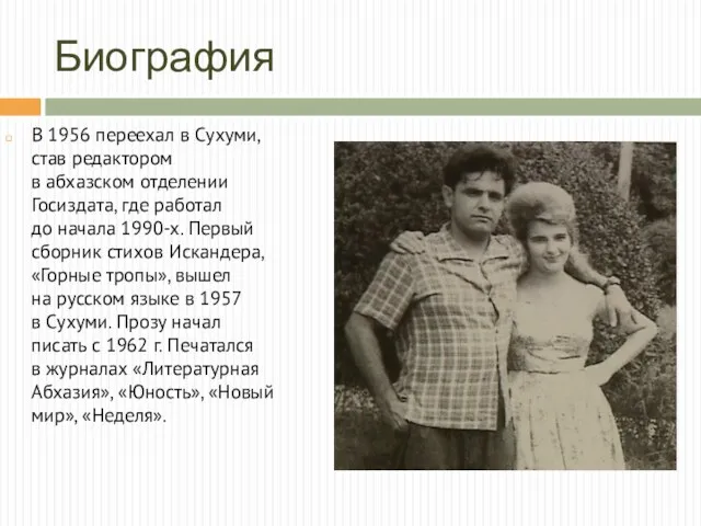 Биография В 1956 переехал в Сухуми, став редактором в абхазском