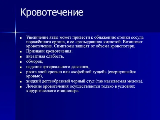 Кровотечение Увеличение язвы может привести к обнажению стенки сосуда поражённого