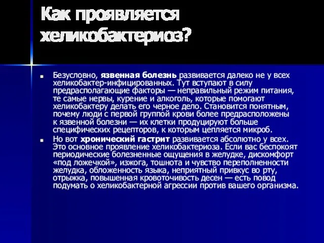 Как проявляется хеликобактериоз? Безусловно, язвенная болезнь развивается далеко не у