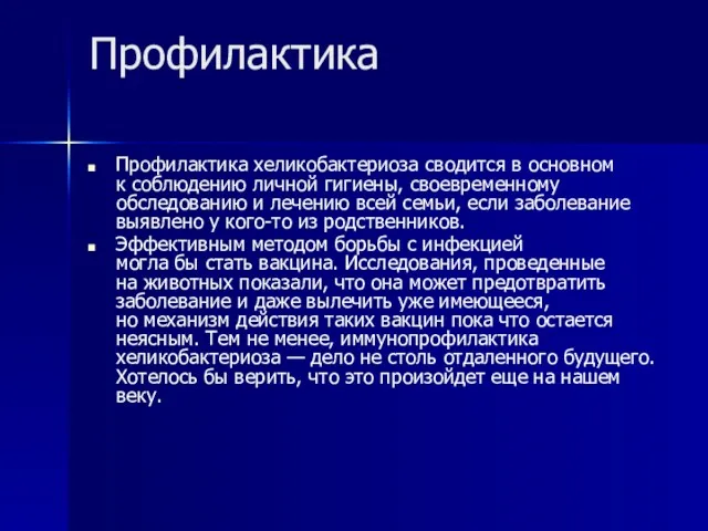 Профилактика Профилактика хеликобактериоза сводится в основном к соблюдению личной гигиены,