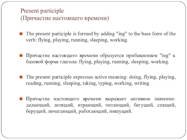 Present participle (Причастие настоящего времени) The present participle is formed