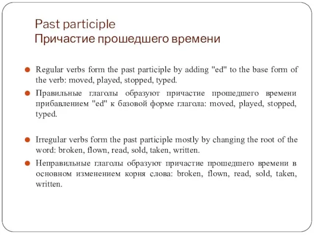 Past participle Причастие прошедшего времени Regular verbs form the past