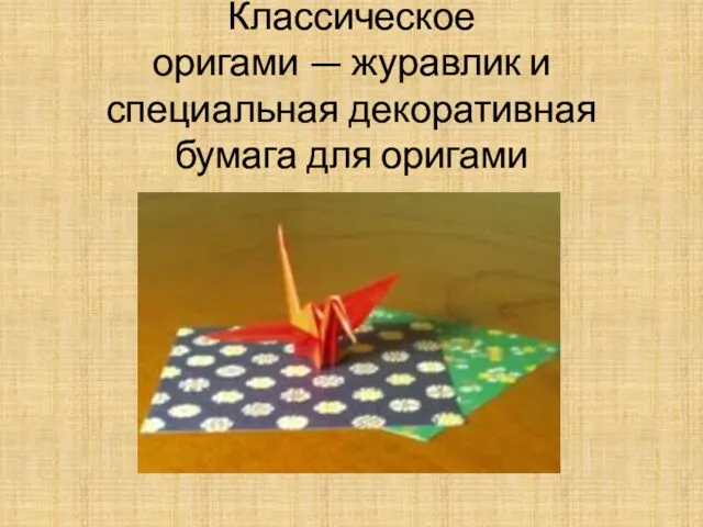 Классическое оригами — журавлик и специальная декоративная бумага для оригами