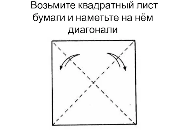 Возьмите квадратный лист бумаги и наметьте на нём диагонали