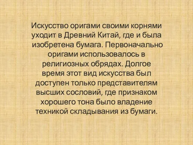 Искусство оригами своими корнями уходит в Древний Китай, где и была изобретена бумага.