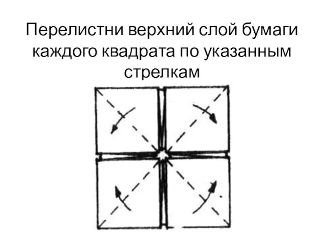 Перелистни верхний слой бумаги каждого квадрата по указанным стрелкам