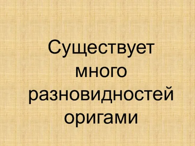 Существует много разновидностей оригами