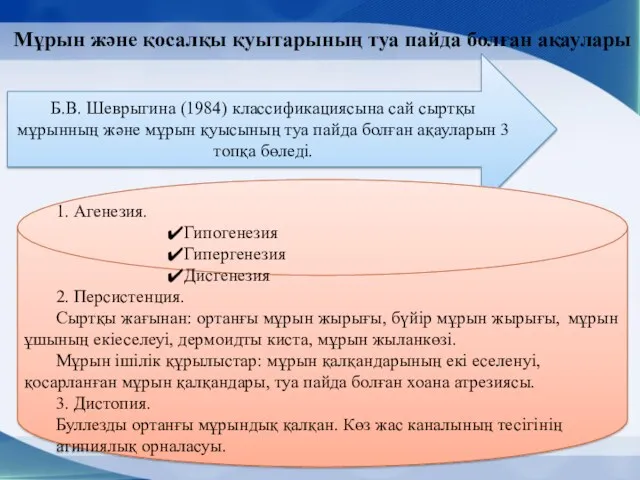 Мұрын және қосалқы қуытарының туа пайда болған ақаулары Б.В. Шеврыгина