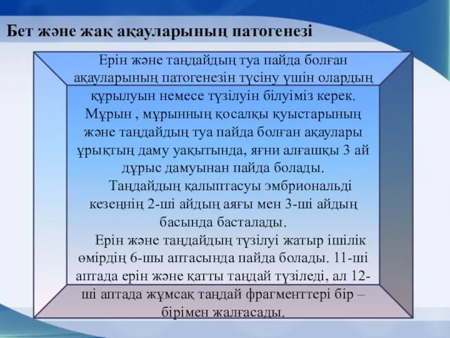 Бет және жақ ақауларының патогенезі Ерін және таңдайдың туа пайда