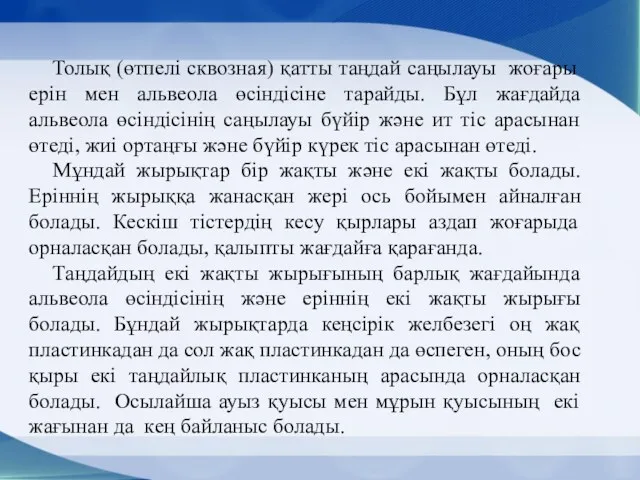 Толық (өтпелі сквозная) қатты таңдай саңылауы жоғары ерін мен альвеола