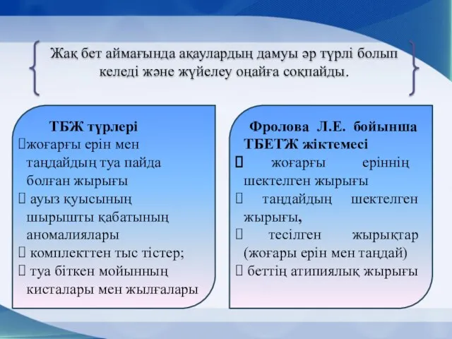 Жақ бет аймағында ақаулардың дамуы әр түрлі болып келеді және