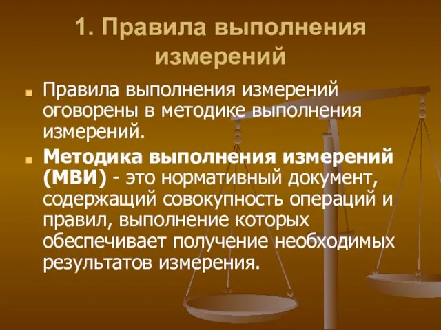 1. Правила выполнения измерений Правила выполнения измерений оговорены в методике