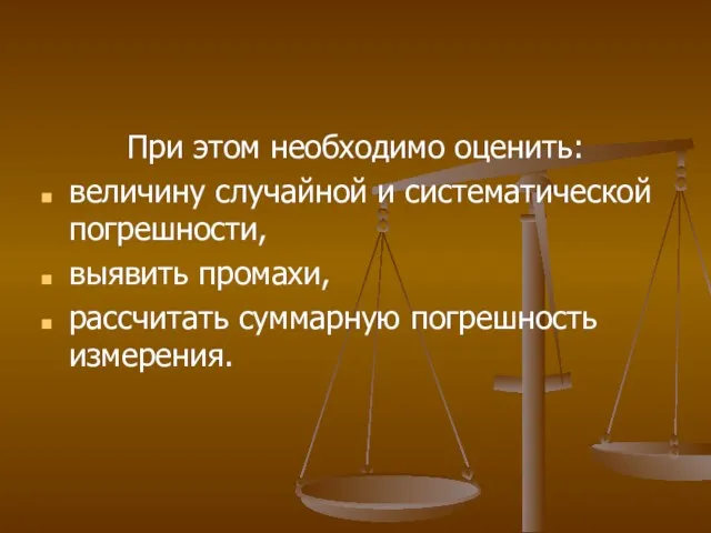 При этом необходимо оценить: величину случайной и систематической погрешности, выявить промахи, рассчитать суммарную погрешность измерения.