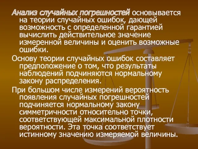 Анализ случайных погрешностей основывается на теории случайных ошибок, дающей возможность