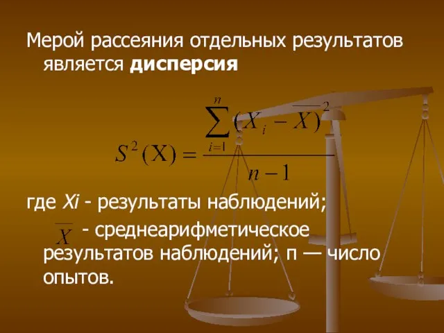 Мерой рассеяния отдельных результатов является дисперсия где Xi - результаты наблюдений; - среднеарифметическое