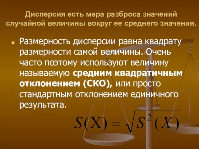 Дисперсия есть мера разброса значений случайной величины вокруг ее среднего значения. Размерность дисперсии