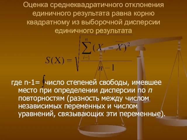 Оценка среднеквадратичного отклонения единичного результата равна корню квадратному из выборочной дисперсии единичного результата