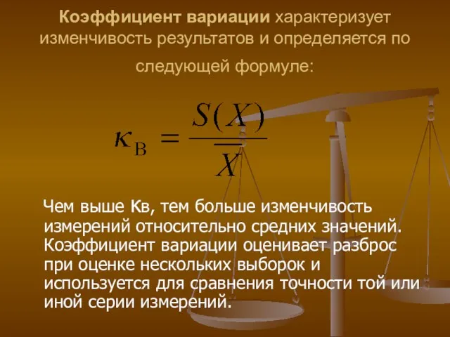 Коэффициент вариации характеризует изменчивость результатов и определяется по следующей формуле: