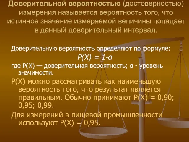 Доверительной вероятностью (достоверностью) измерения называется вероятность того, что истинное значение измеряемой величины попадает