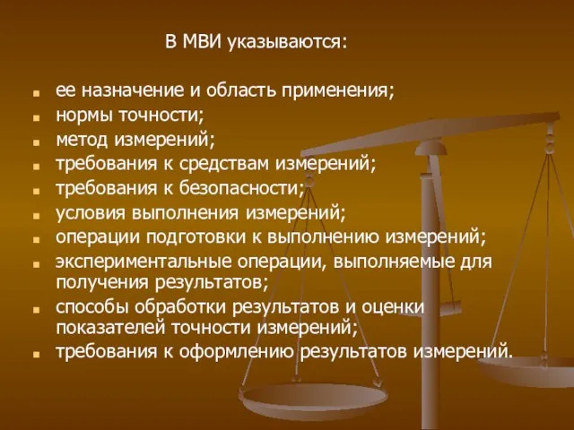 В МВИ указываются: ее назначение и область применения; нормы точности; метод измерений; требования