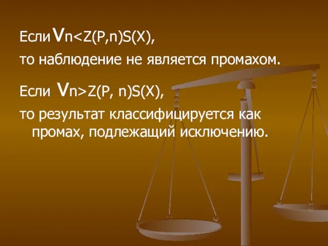 Если νn то наблюдение не является промахом. Если νn>Z(P, n)S(X), то результат классифицируется