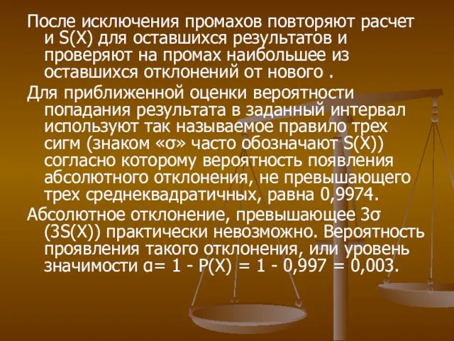 После исключения промахов повторяют расчет и S(X) для оставшихся результатов и проверяют на