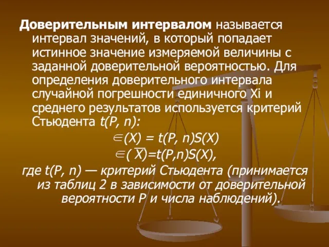 Доверительным интервалом называется интервал значений, в который попадает истинное значение