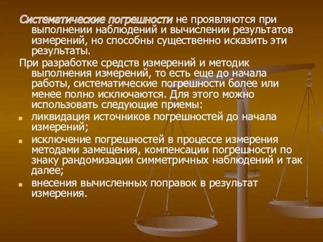 Систематические погрешности не проявляются при выполнении наблюдений и вычислении результатов