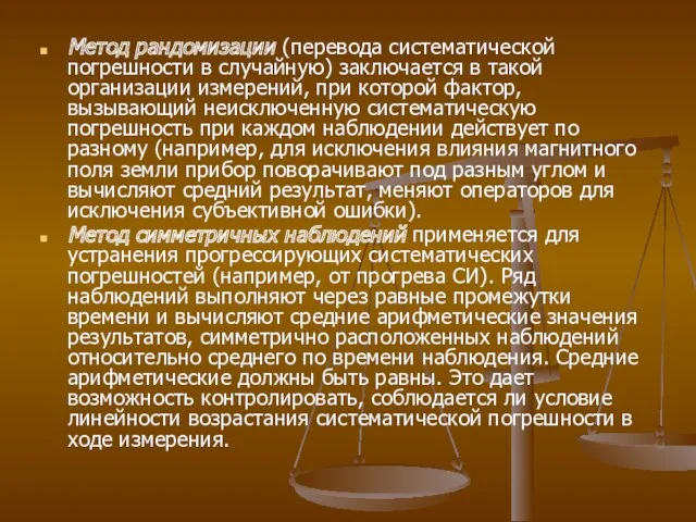 Метод рандомизации (перевода систематической погрешности в случайную) заключается в такой