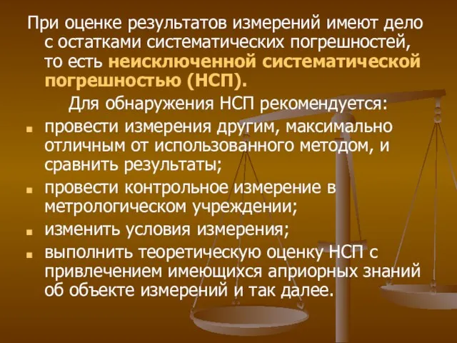 При оценке результатов измерений имеют дело с остатками систематических погрешностей, то есть неисключенной