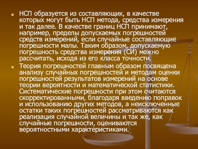 НСП образуется из составляющих, в качестве которых могут быть НСП метода, средства измерения