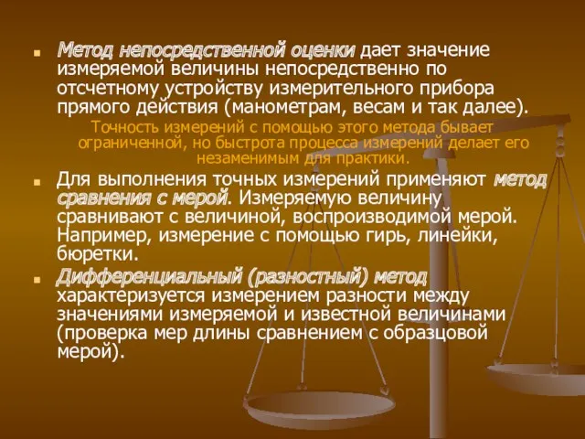 Метод непосредственной оценки дает значение измеряемой величины непосредственно по отсчетному