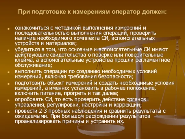 При подготовке к измерениям оператор должен: ознакомиться с методикой выполнения измерений и последовательностью