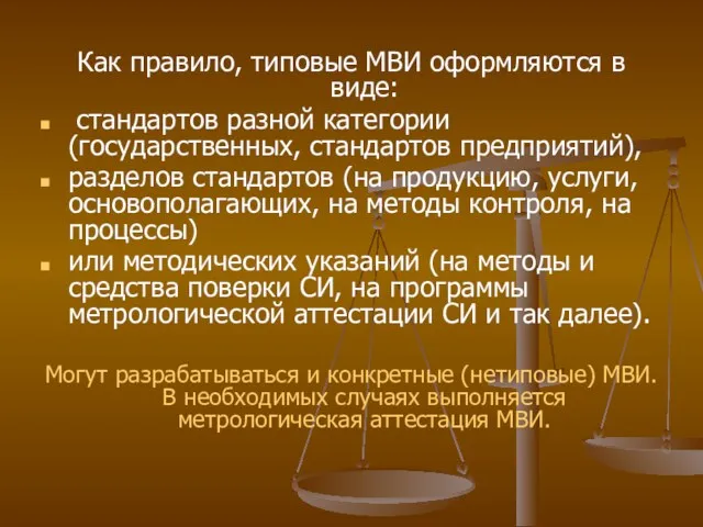 Как правило, типовые МВИ оформляются в виде: стандартов разной категории (государственных, стандартов предприятий),