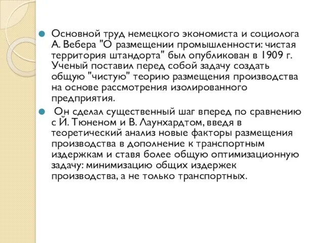 Основной труд немецкого экономиста и социолога А. Вебера "О размещении