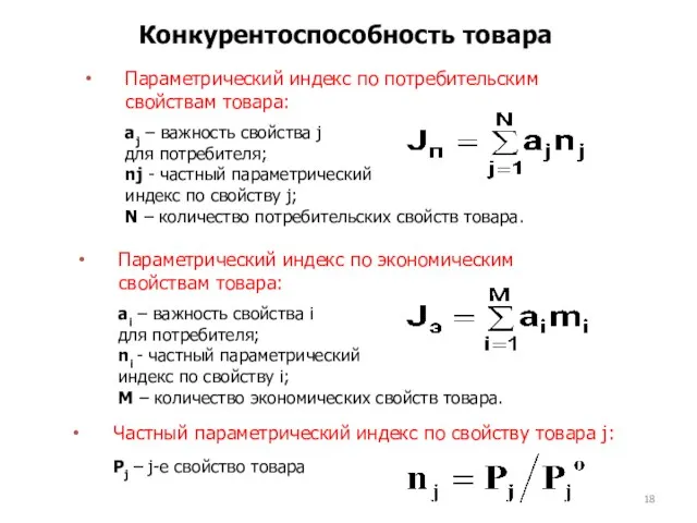 Конкурентоспособность товара Параметрический индекс по потребительским свойствам товара: аj –