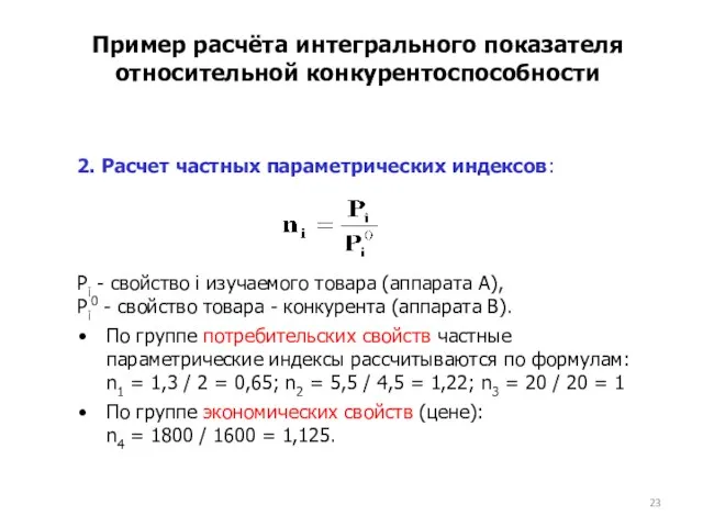 Пример расчёта интегрального показателя относительной конкурентоспособности 2. Расчет частных параметрических