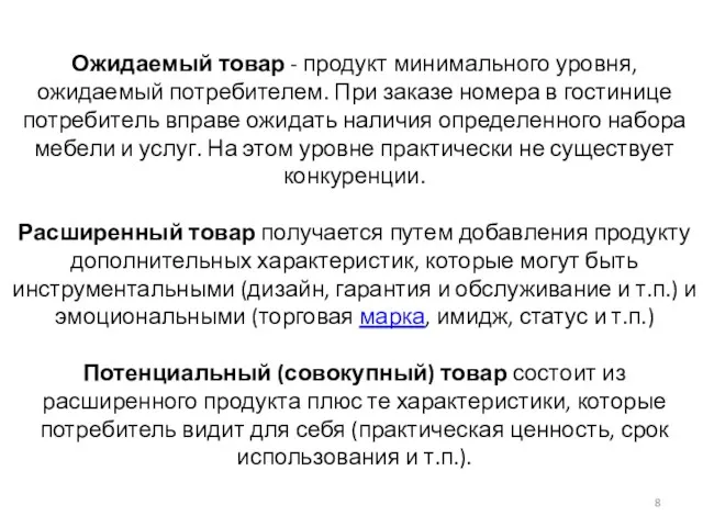 Ожидаемый товар - продукт минимального уровня, ожидаемый потребителем. При заказе