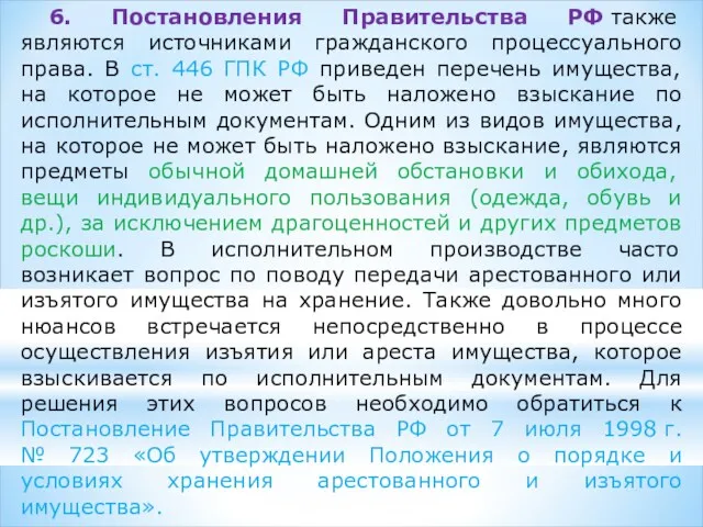 6. Постановления Правительства РФ также являются источниками гражданского процессуального права.